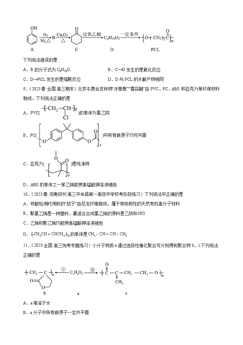 2024届高三新高考化学大一轮专题训练-合成有机高分子化合物第3页