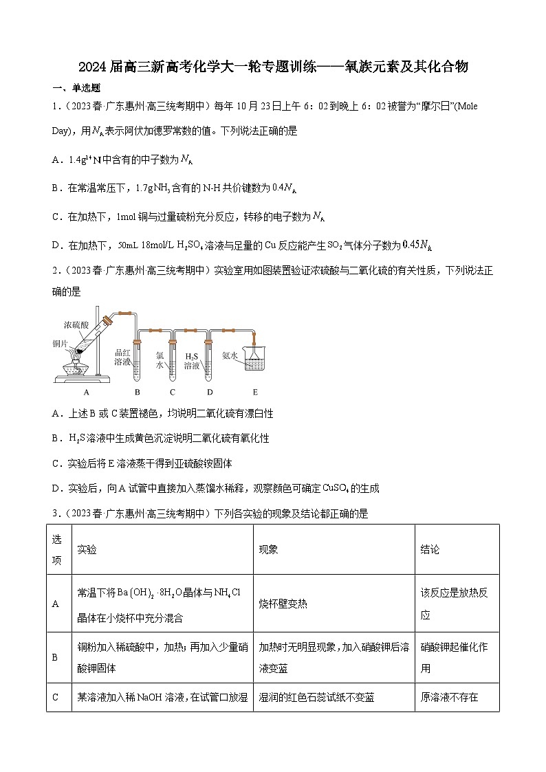 2024届高三新高考化学大一轮专题训练——氧族元素及其化合物第1页