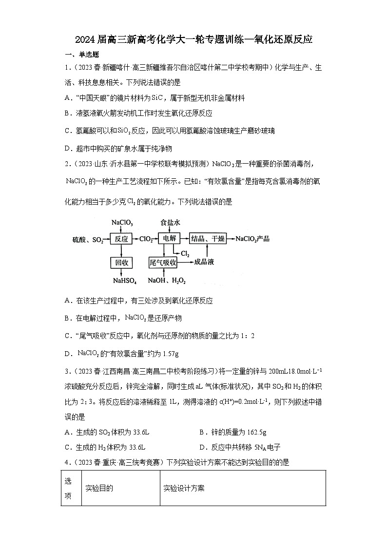 2024届高三新高考化学大一轮专题训练—氧化还原反应第1页