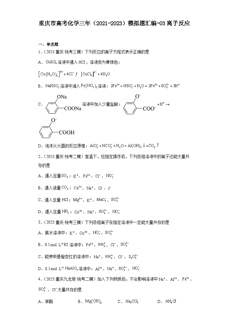 重庆市高考化学三年(2021-2023)模拟题汇编-03离子反应第1页