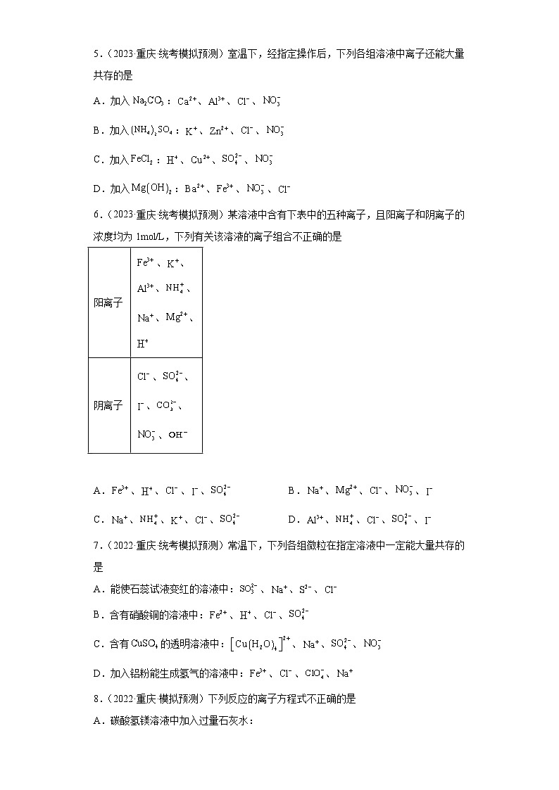 重庆市高考化学三年(2021-2023)模拟题汇编-03离子反应第2页