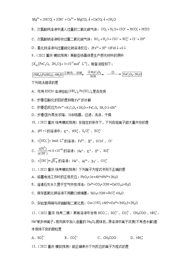 重庆市高考化学三年(2021-2023)模拟题汇编-03离子反应第3页