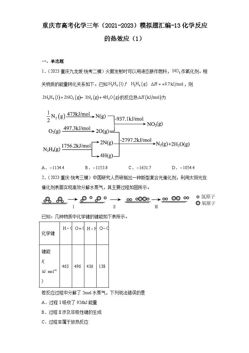 重庆市高考化学三年(2021-2023)模拟题汇编-13化学反应的热效应(1)01