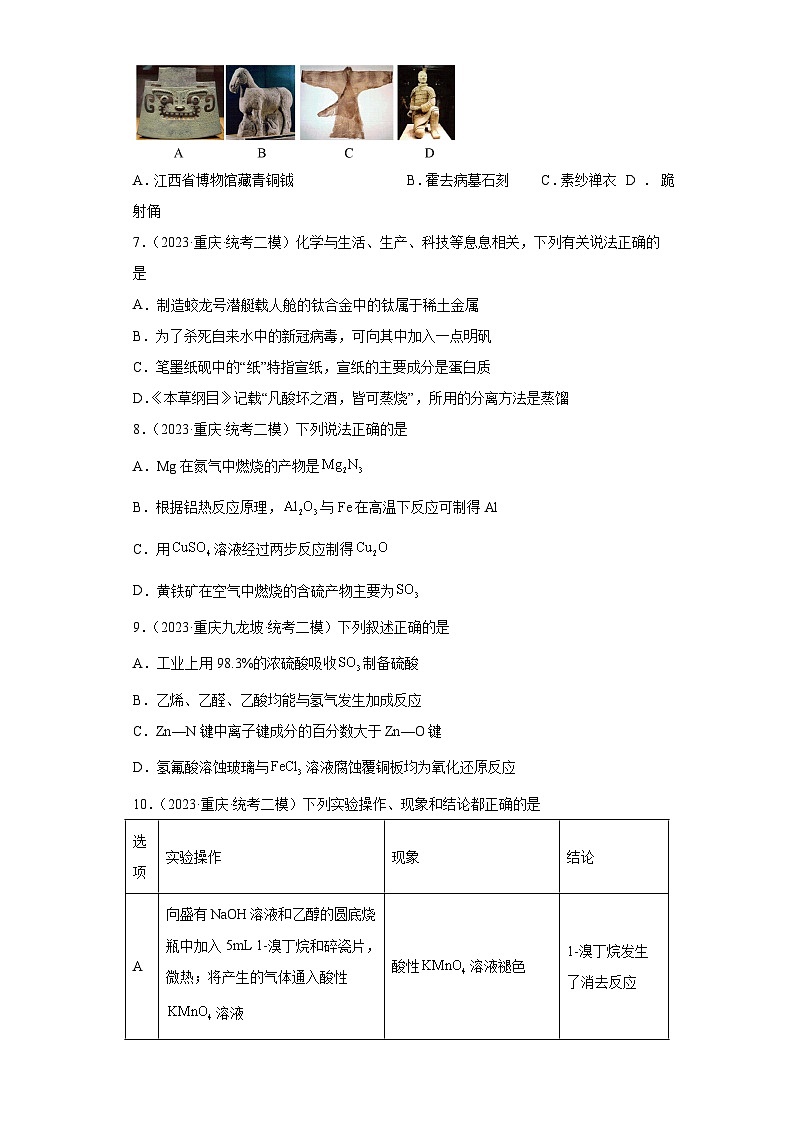 重庆市高考化学三年(2021-2023)模拟题汇编-26烃的衍生物(1)第3页