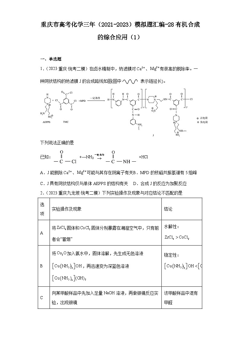 重庆市高考化学三年(2021-2023)模拟题汇编-28有机合成的综合应用(1)第1页