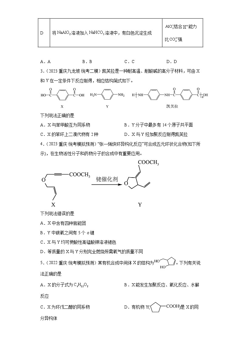 重庆市高考化学三年(2021-2023)模拟题汇编-28有机合成的综合应用(1)第2页