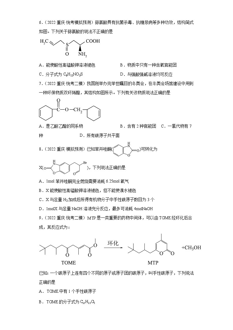 重庆市高考化学三年(2021-2023)模拟题汇编-28有机合成的综合应用(1)第3页