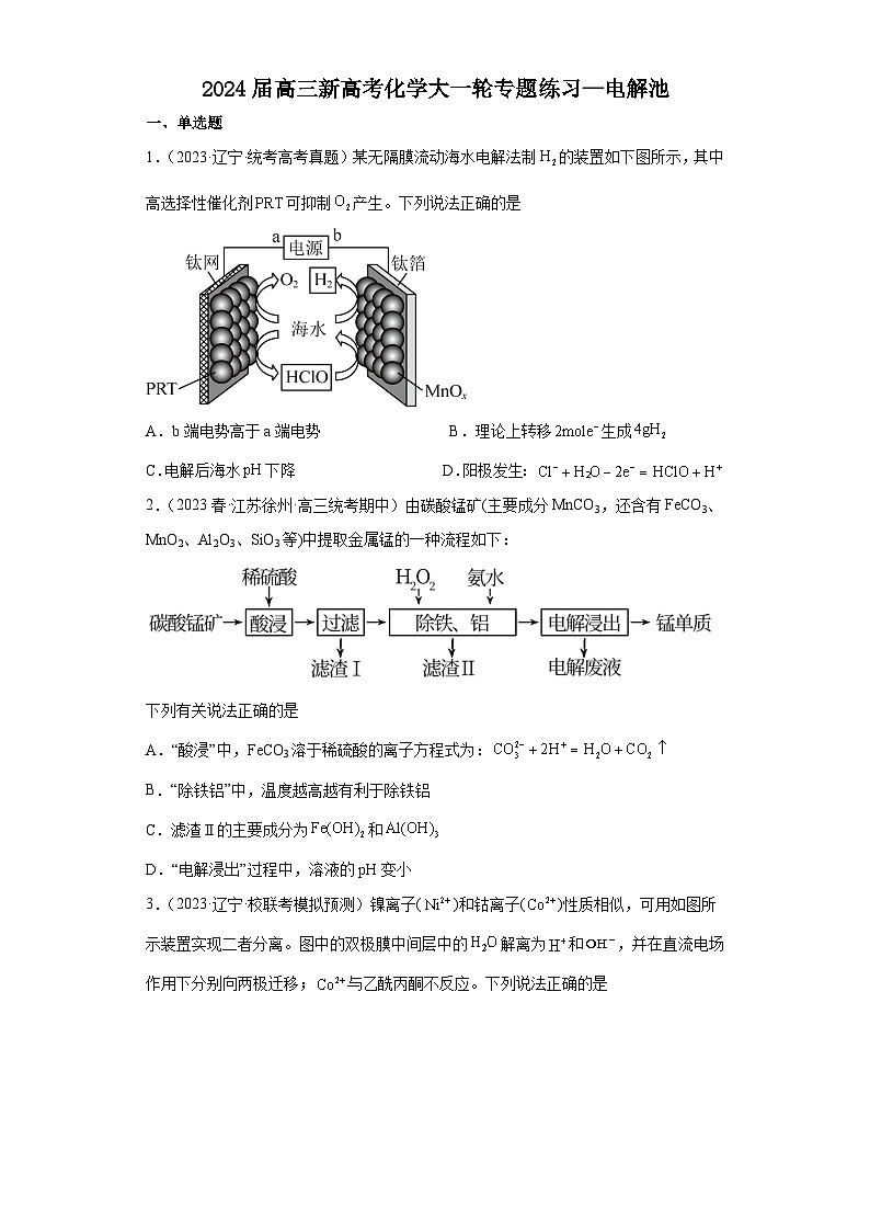 2024届高三新高考化学大一轮专题练习—电解池第1页