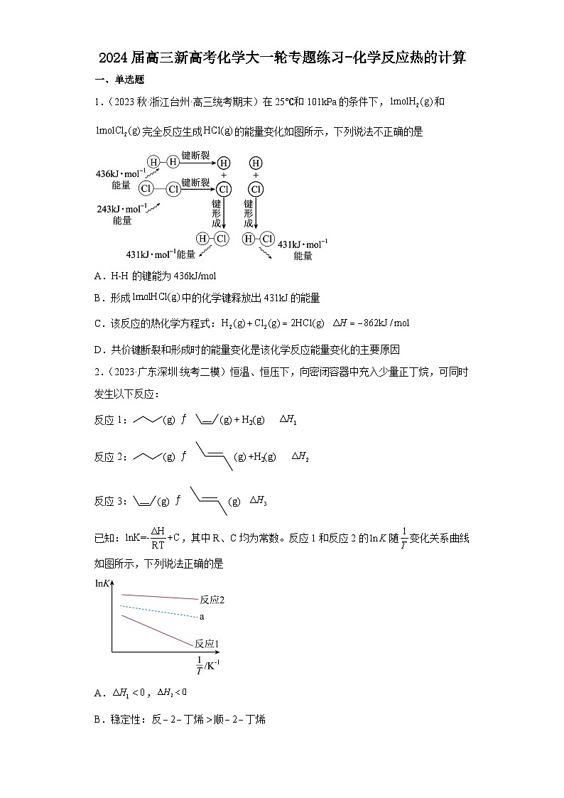 2024届高三新高考化学大一轮专题练习——化学反应热的计算第1页