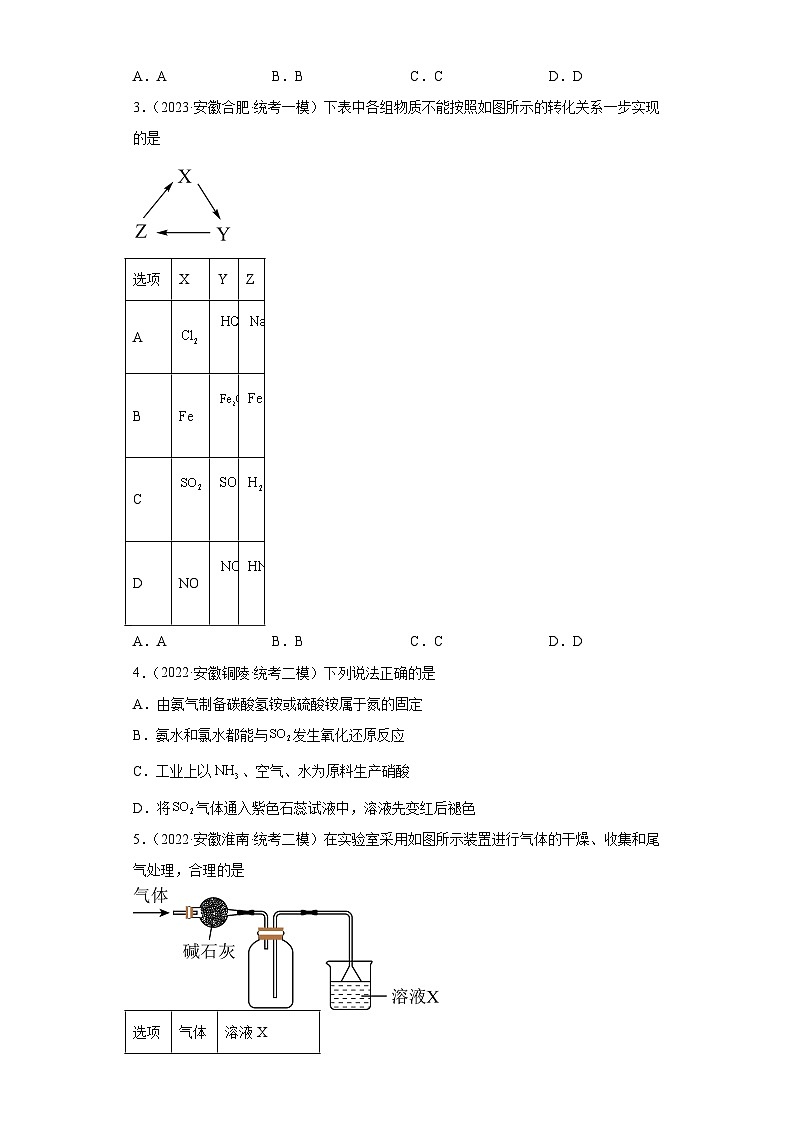 安徽省高考化学三年(2021-2023)模拟题汇编-07氮气元素及其化合物第2页