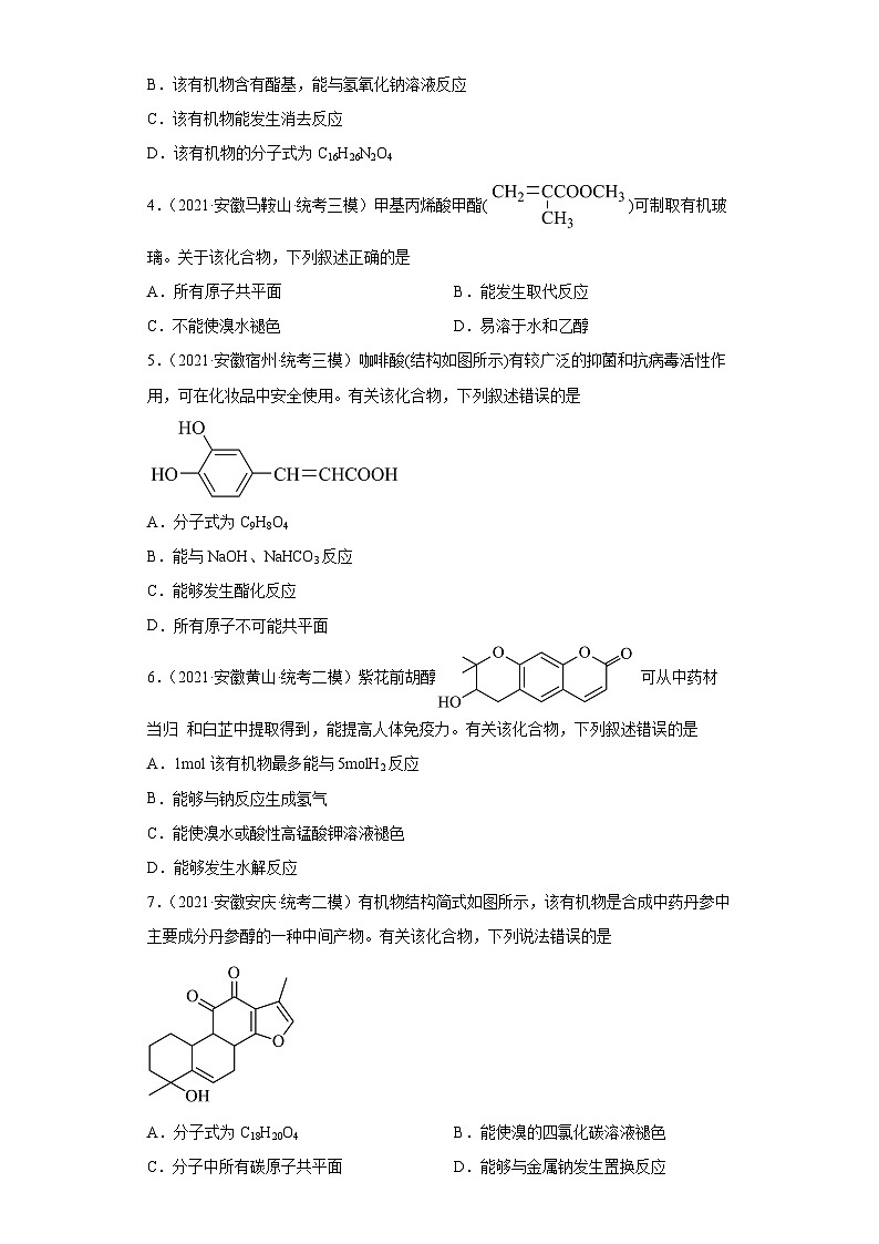 安徽省高考化学三年(2021-2023)模拟题汇编-36有机合成的综合应用(3)02