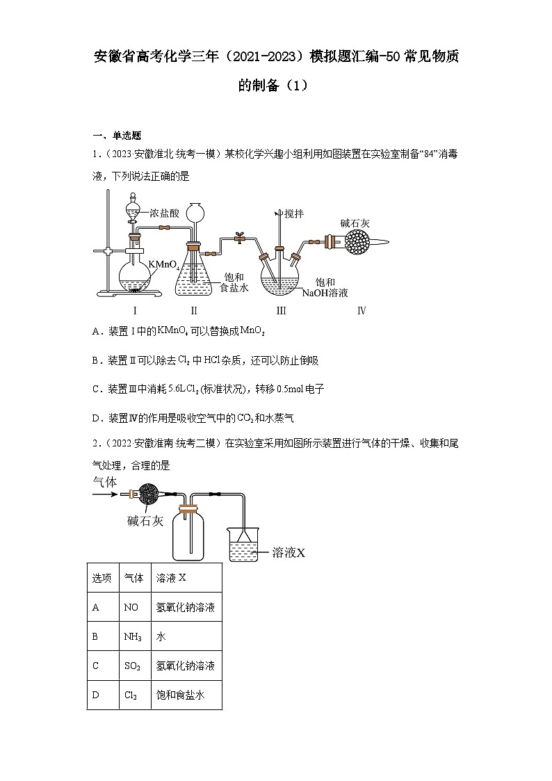 安徽省高考化学三年(2021-2023)模拟题汇编-50常见物质的制备(1)第1页
