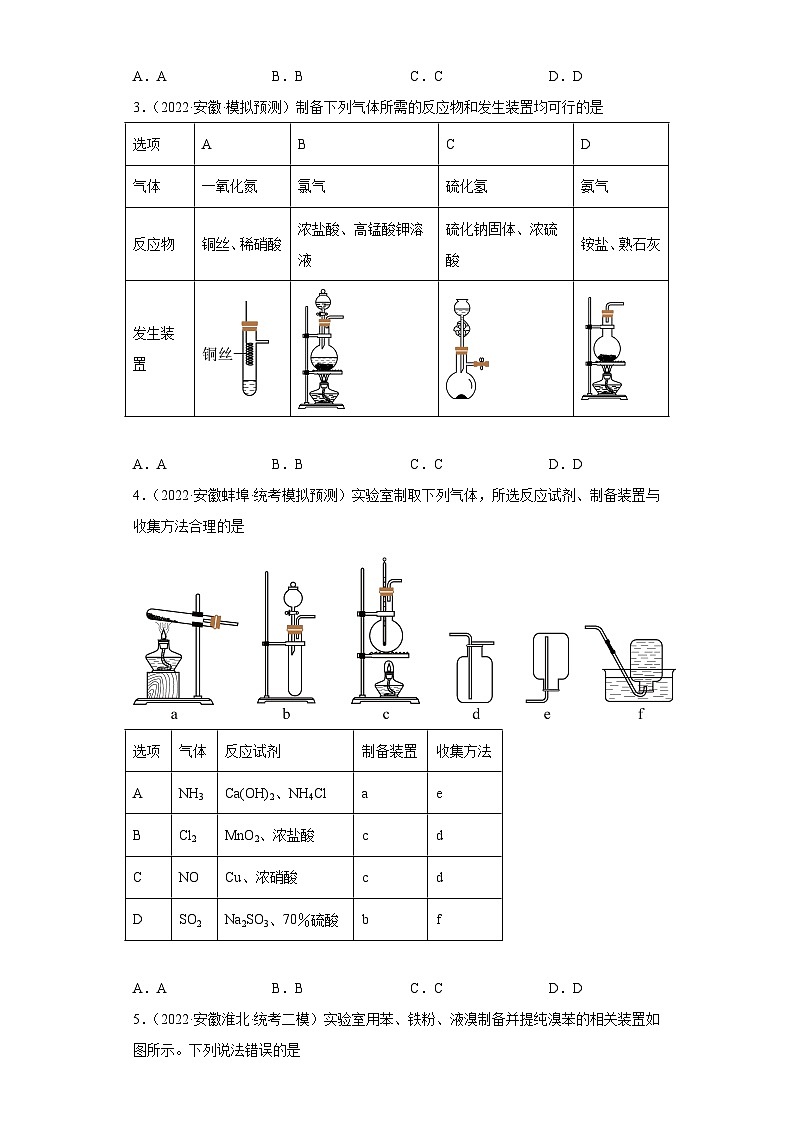 安徽省高考化学三年(2021-2023)模拟题汇编-50常见物质的制备(1)第2页
