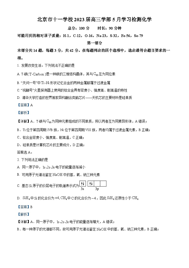 精品解析:北京市十一学校2023届高三下学期三模化学试题(解析版)01