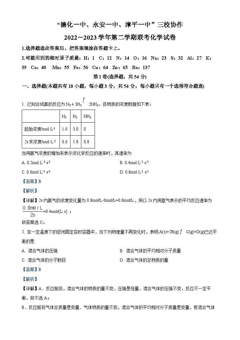 精品解析:福建省德化一中、永安一中、漳平一中三校协作2022-2023学年高一下学期5月联考化学试题(解析版)01