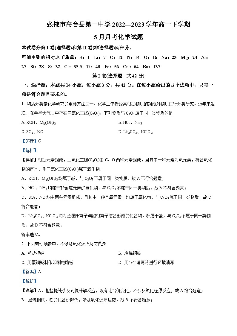 精品解析:甘肃省张掖市高台县第一中学2022-2023学年高一下学期5月月考化学试题(解析版)第1页