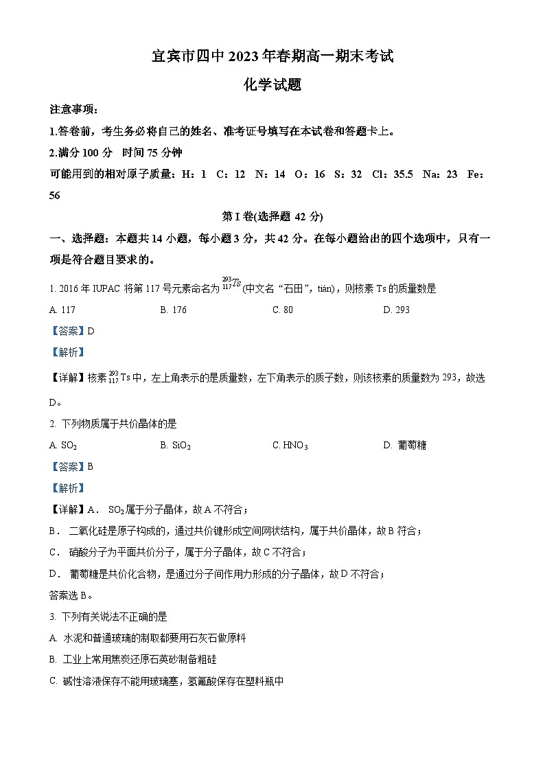 精品解析:四川省宜宾市第四中学校2022-2023学年高一下学期6月期末考试化学试题(解析版)01