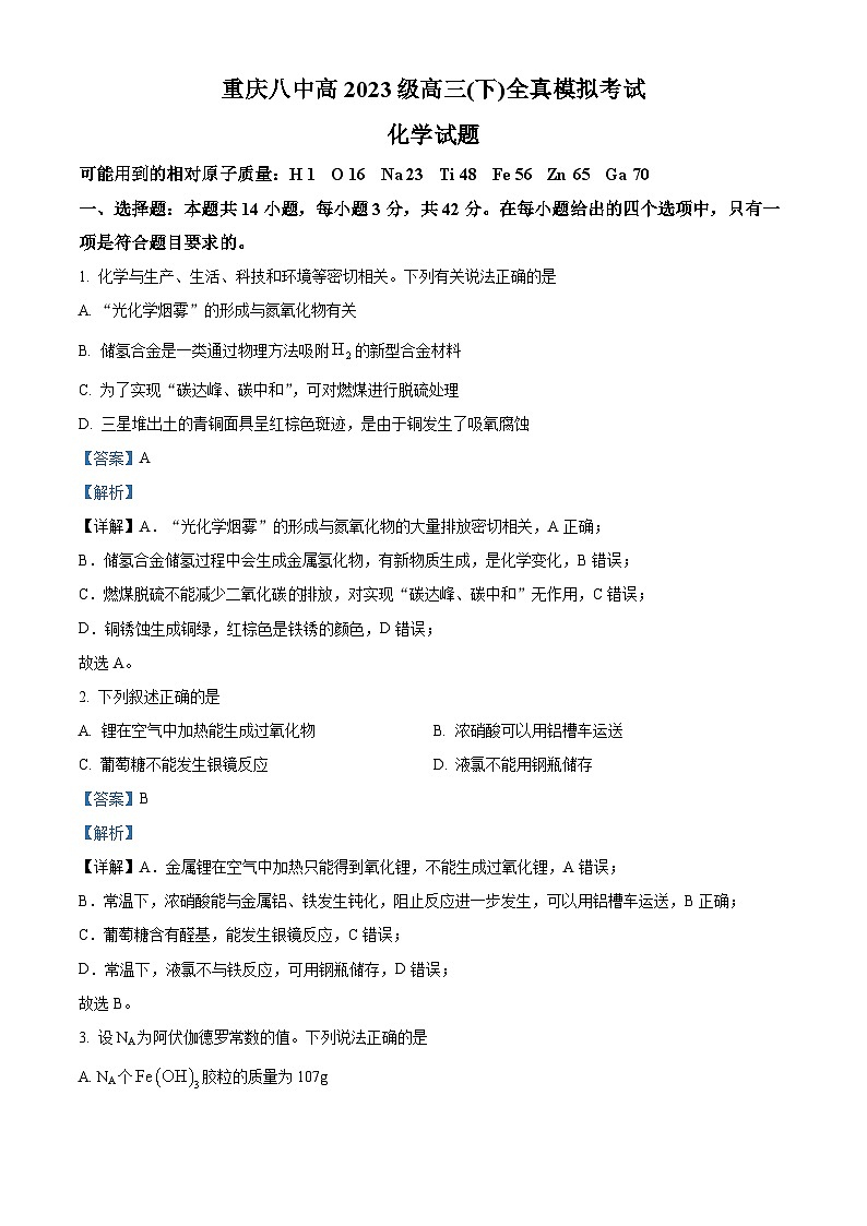 精品解析:重庆市第八中学校2023届高三下学期全真模拟考试(二模)化学试题(解析版)01