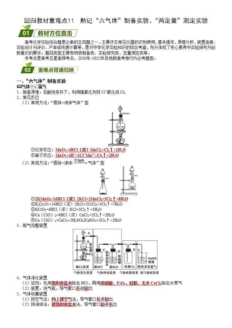 回归教材重难点11 熟记“五气体”制备实验、“两定量”测定实验-高考化学三轮冲刺过关(新高考专用)01