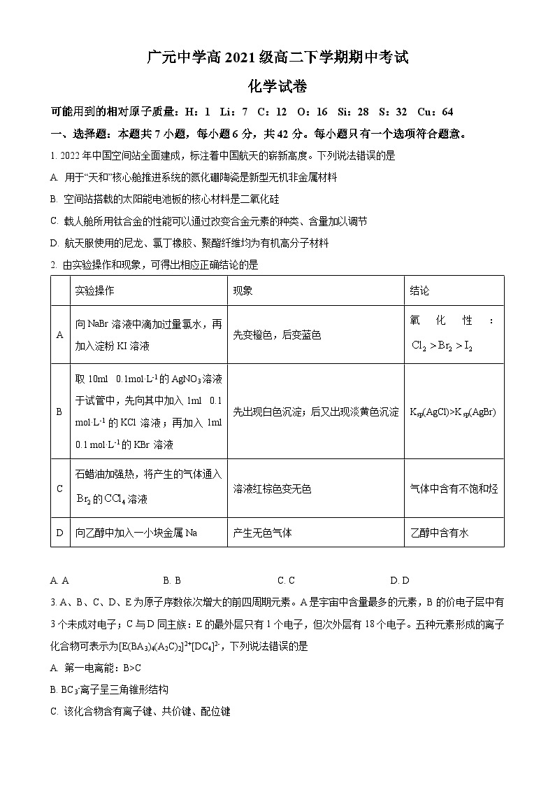2023广元中学高二下学期5月期中考试化学试题含解析01