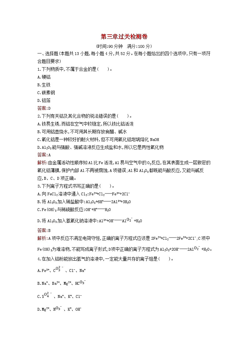 新教材2023年高中化学第三章铁金属材料过关检测卷新人教版必修第一册第1页