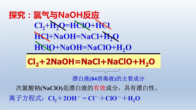 课件第二章 第二节 第二课时 《氯气与碱的反应 氯离子的检验》第5页