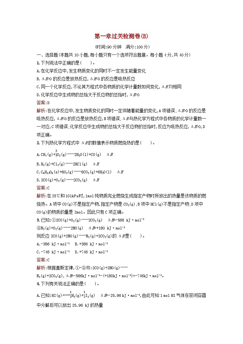 新教材2023年高中化学第一章化学反应的热效应过关检测卷B新人教版选择性必修1第1页