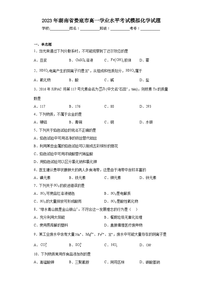 2023年湖南省娄底市高一学业水平考试模拟化学试题（含解析）01