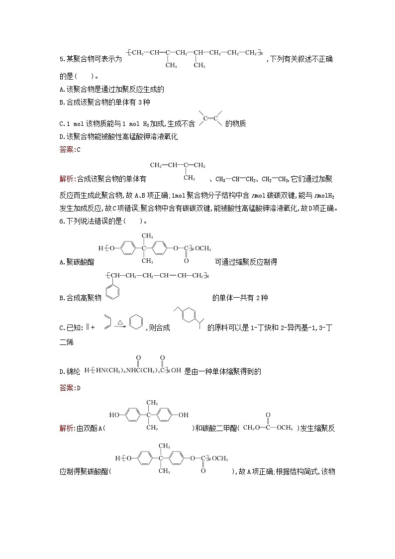 新教材2023年高中化学第5章合成高分子第1节合成高分子的基本方法课后习题新人教版选择性必修303