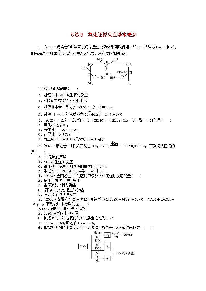 统考版2024版高考化学一轮复习微专题小练习专练9氧化还原反应基本概念01