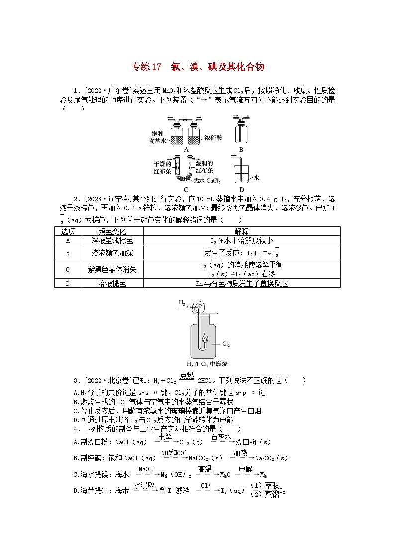 统考版2024版高考化学一轮复习微专题小练习专练17氯溴碘及其化合物第1页