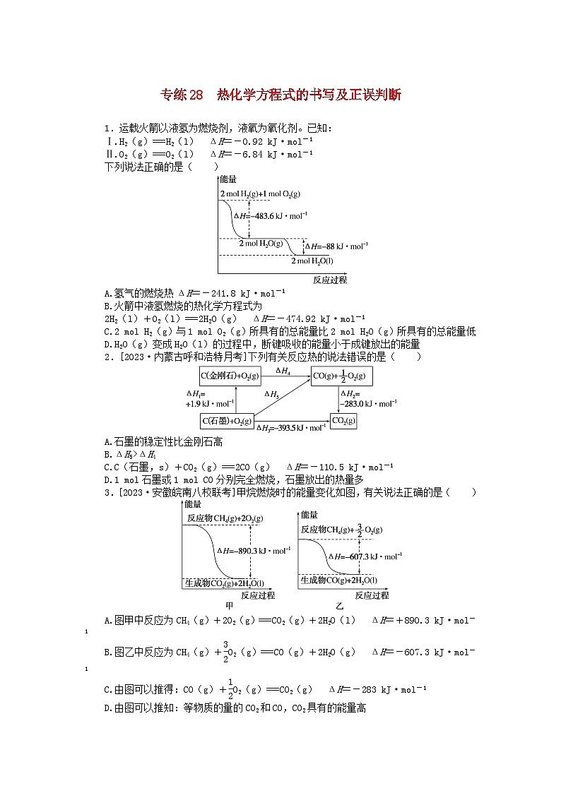 统考版2024版高考化学一轮复习微专题小练习专练28热化学方程式的书写及正误判断01