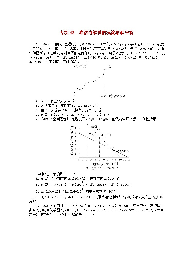 统考版2024版高考化学一轮复习微专题小练习专练43难溶电解质的沉淀溶解平衡第1页