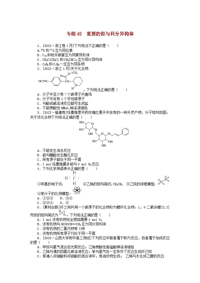 统考版2024版高考化学一轮复习微专题小练习专练45重要的烃与同分异构体第1页