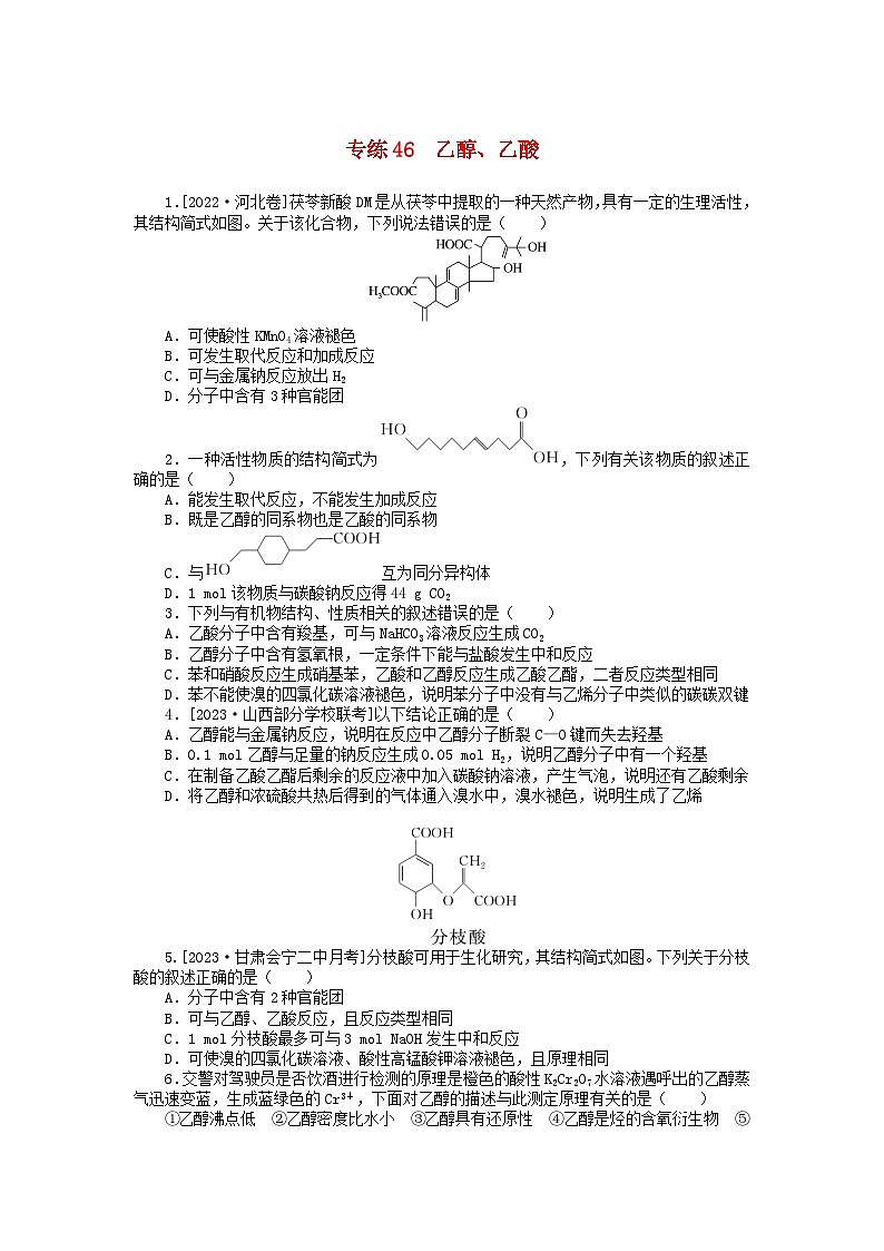 统考版2024版高考化学一轮复习微专题小练习专练46乙醇乙酸01
