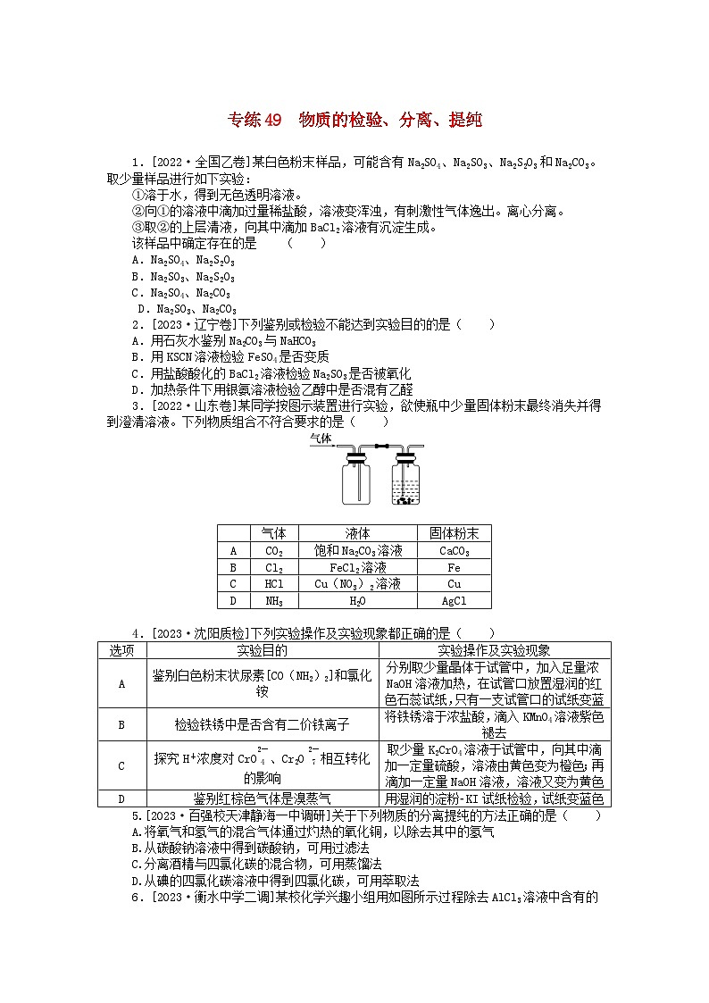 统考版2024版高考化学一轮复习微专题小练习专练49物质的检验分离提纯01