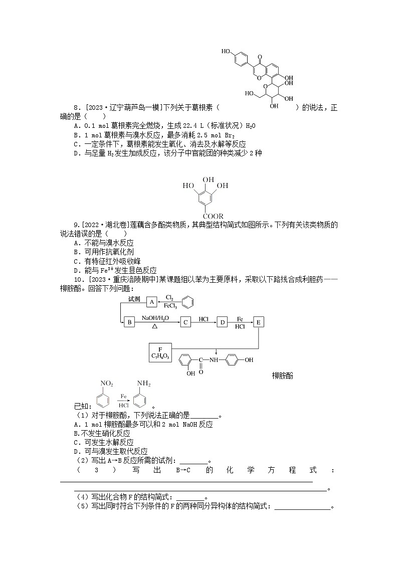 统考版2024版高考化学一轮复习微专题小练习专练60醇酚03