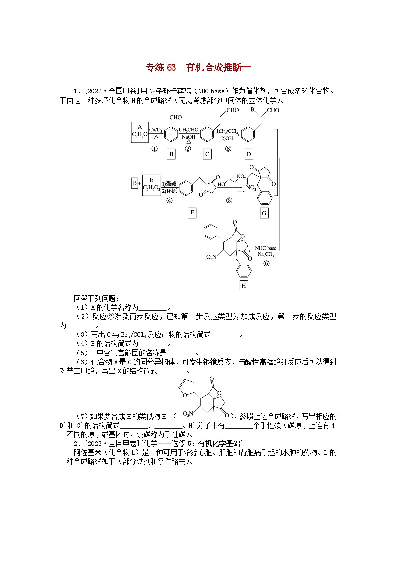 统考版2024版高考化学一轮复习微专题小练习专练63有机合成推断一01
