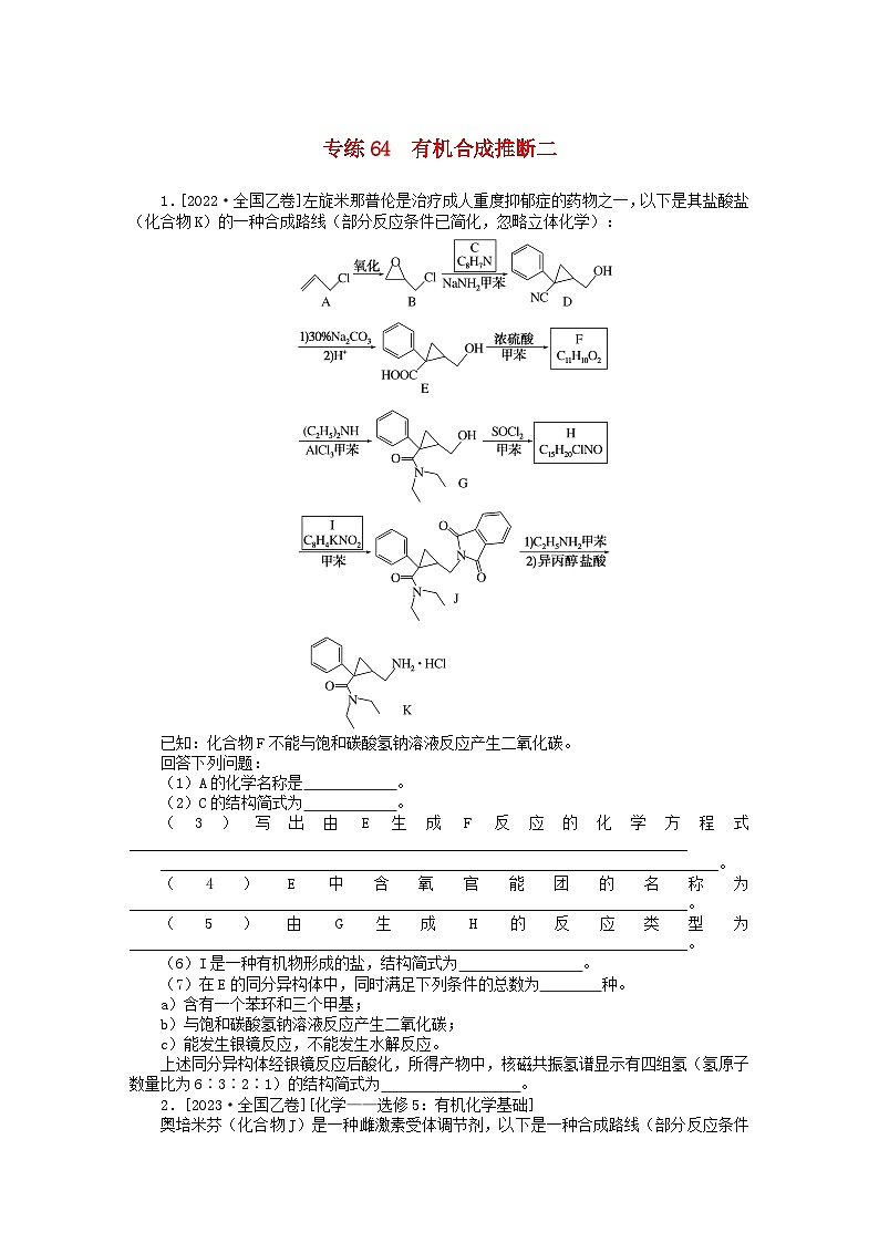 统考版2024版高考化学一轮复习微专题小练习专练64有机合成推断二第1页