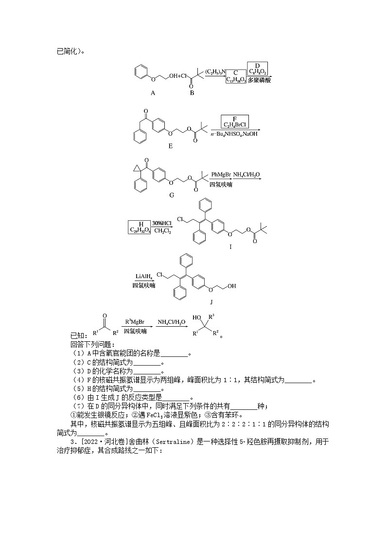 统考版2024版高考化学一轮复习微专题小练习专练64有机合成推断二第2页