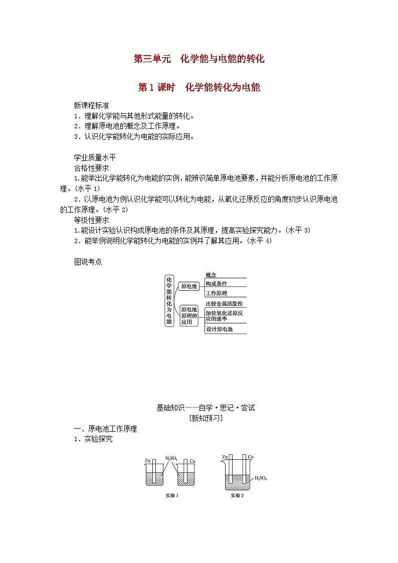 新教材2023版高中化学专题6化学反应与能量变化第三单元化学能与电能的转化第1课时化学能转化为电能学案苏教版必修第二册01