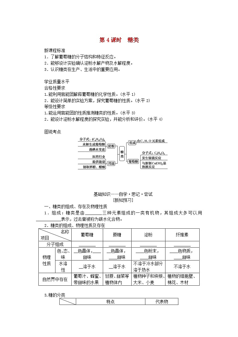 新教材2023版高中化学专题8有机化合物的获得与应用第二单元食品中的有机化合物第4课时糖类学案苏教版必修第二册01