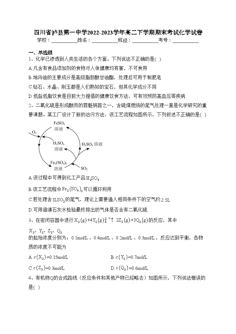 四川省泸县第一中学2022-2023学年高二下学期期末考试化学试卷（含答案）01