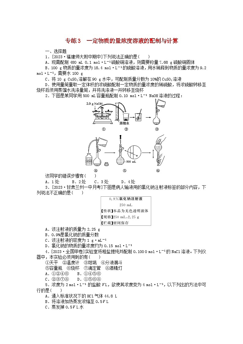 新高考2024版高考化学一轮复习微专题小练习专练3一定物质的量浓度溶液的配制与计算01