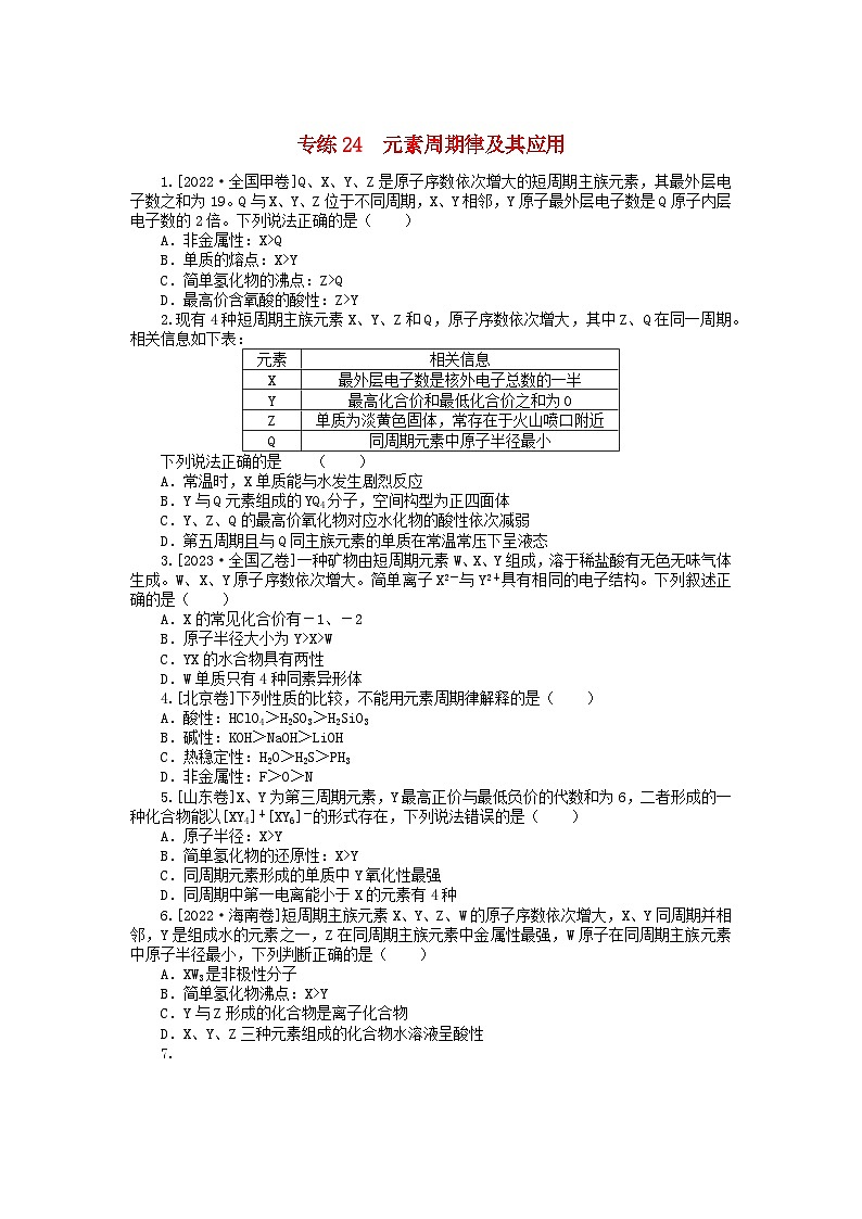 新高考2024版高考化学一轮复习微专题小练习专练24元素周期律及其应用第1页