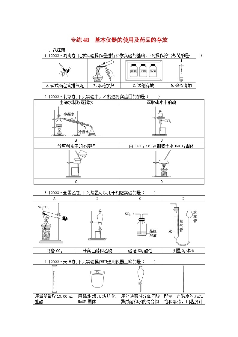 新高考2024版高考化学一轮复习微专题小练习专练48基本仪器的使用及药品的存放01