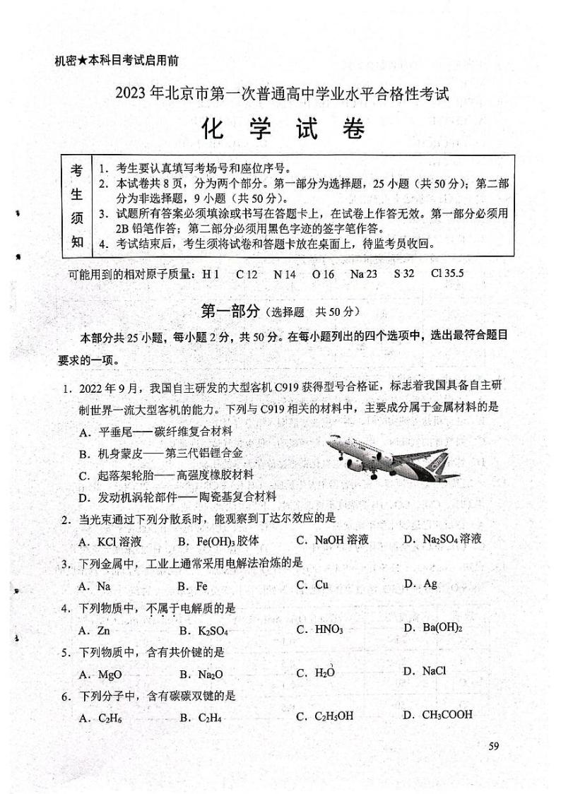 2023年北京市第一次普通高中学业水平合格性考试化学试题及答案01