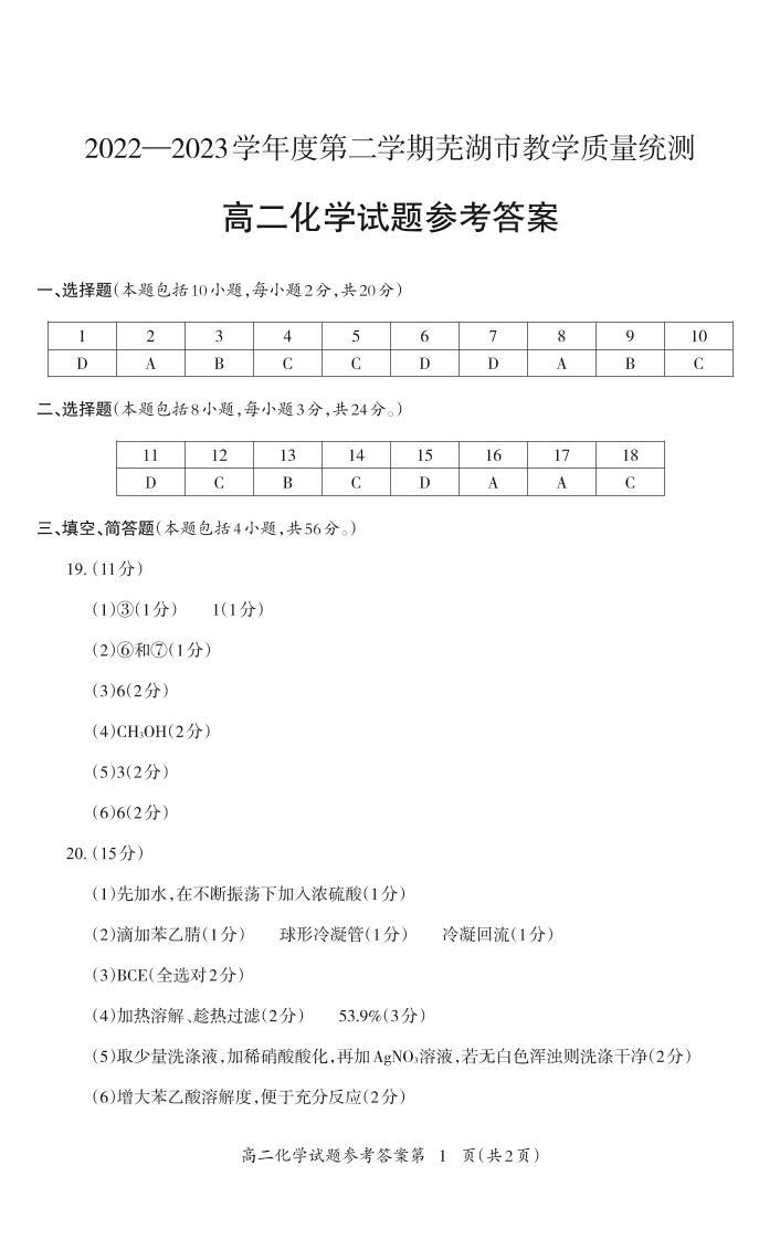 安徽省芜湖市2022-2023学年高二下学期7月期末考试化学试题01