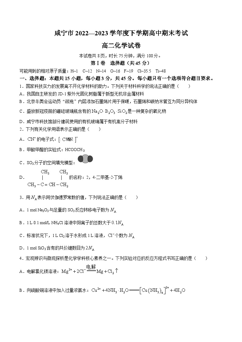 湖北省咸宁市2022-2023学年高二下学期期末考试化学试题及答案01