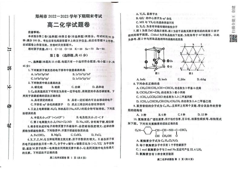 河南省郑州市2022-2023学年高二下学期期末考试化学试卷无答案01